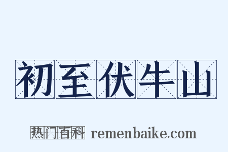 初至伏牛山是什么意思的图片
